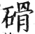 磆(印刷字体·明·洪武正韵)