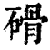 磆(印刷字体·清·康熙字典)