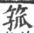 箛(印刷字体·宋·广韵)