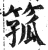 箛(印刷字体·明·洪武正韵)