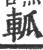 軱(印刷字体·宋·广韵)