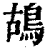 鴣(印刷字体·清·康熙字典)