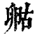 𠷞(印刷字体·清·康熙字典)