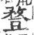 䜼(印刷字体·宋·广韵)