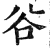 谷(印刷字体·明·洪武正韵)