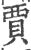 贾(印刷字体·宋·广韵)