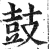 鼓(印刷字体·明·洪武正韵)