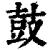 鼓(印刷字体·清·康熙字典)