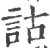 诂(印刷字体·宋·广韵)