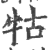 牯(印刷字体·宋·广韵)