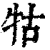 牯(印刷字体·清·康熙字典)