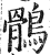 鹘(印刷字体·明·洪武正韵)