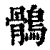 鹘(印刷字体·清·康熙字典)