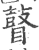 瞽(印刷字体·宋·广韵)