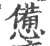 憊(印刷字体·宋·广韵)