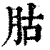 𦙶(印刷字体·清·康熙字典)