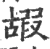 嘏(印刷字体·宋·广韵)