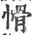 愲(印刷字体·宋·广韵)