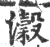 濲(印刷字体·宋·广韵)