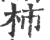 杮(印刷字体·宋·广韵)