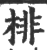 棑(印刷字体·宋·广韵)