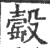 䍍(印刷字体·宋·广韵)