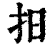 𢪏(印刷字体·清·康熙字典)