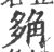 𧣡(印刷字体·宋·广韵)