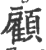 顾(印刷字体·宋·广韵)