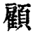 顾(印刷字体·清·康熙字典)