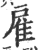 雇(印刷字体·宋·广韵)