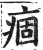 痼(印刷字体·明·洪武正韵)