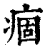 痼(印刷字体·清·康熙字典)