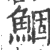 鲴(印刷字体·宋·广韵)