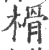 榾(印刷字体·宋·广韵)