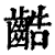 䶜(印刷字体·清·康熙字典)