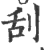 刮(印刷字体·宋·广韵)