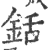 銛(印刷字体·宋·广韵)