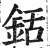 銛(印刷字体·明·洪武正韵)