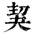 𠜵(印刷字体·清·康熙字典)