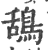 鴰(印刷字体·宋·广韵)