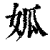 𡜁(印刷字体·清·康熙字典)