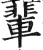 輩(印刷字体·明·洪武正韵)