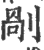 剐(印刷字体·宋·广韵)