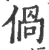 𠊰(印刷字体·宋·广韵)