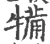 犕(印刷字体·宋·广韵)