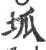 坬(印刷字体·宋·广韵)