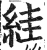 絓(印刷字体·明·洪武正韵)