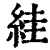 絓(印刷字体·清·康熙字典)