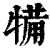 犕(印刷字体·清·康熙字典)